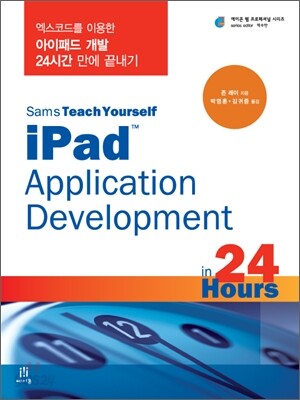엑스코드를 이용한 아이패드 개발 24시간 만에 끝내기