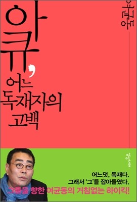 아큐, 어느 독재자의 고백