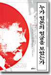 누가 일본의 얼굴을 보았는가