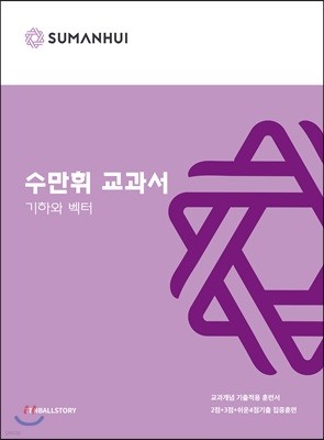 수만휘 교과서 기하와벡터