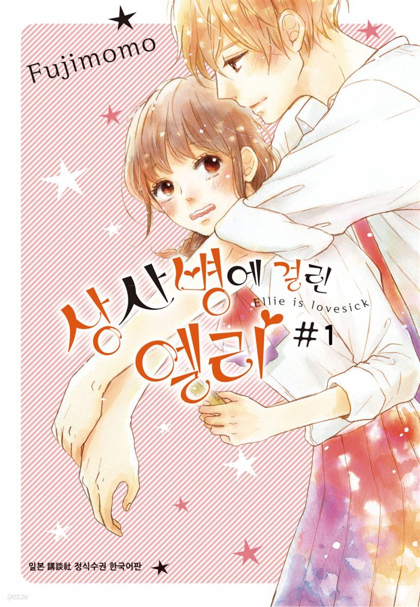 [세트] 상사병에 걸린 엘리 (총5권/미완결)