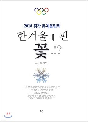 2018 평창 동계올림픽 한 겨울에 핀 꽃