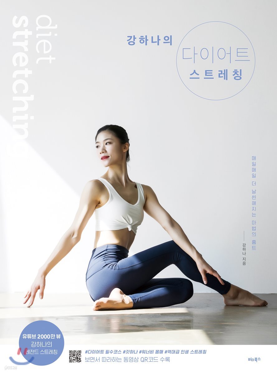 강하나의 다이어트 스트레칭