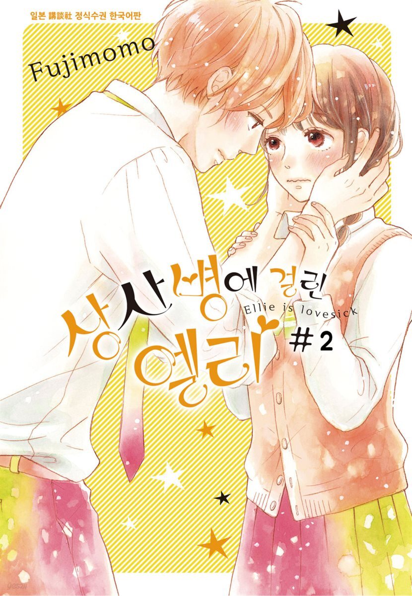 [대여] 상사병에 걸린 엘리 02권
