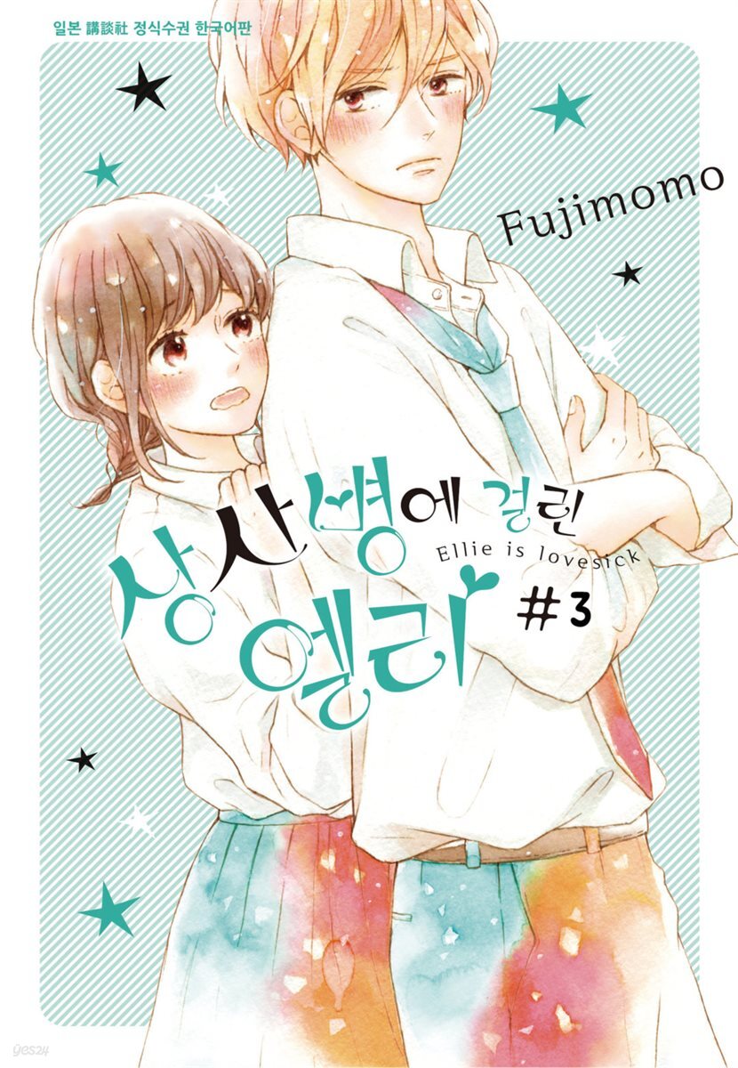 [대여] 상사병에 걸린 엘리 03권