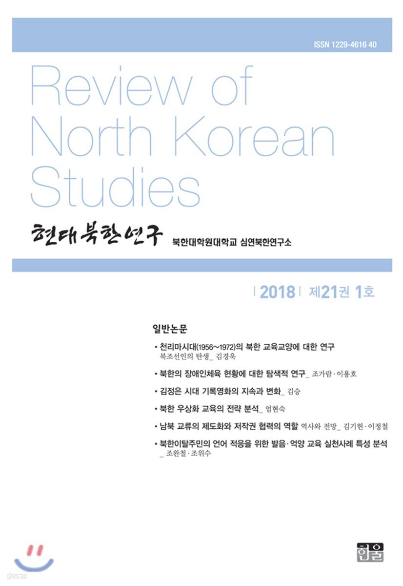 현대북한연구 : 21권 1호
