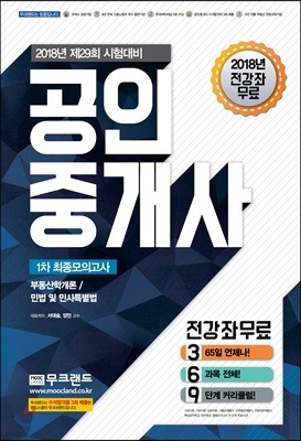 2018 무크랜드 공인중개사 1차 최종 모의고사