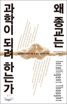 왜 종교는 과학이 되려 하는가