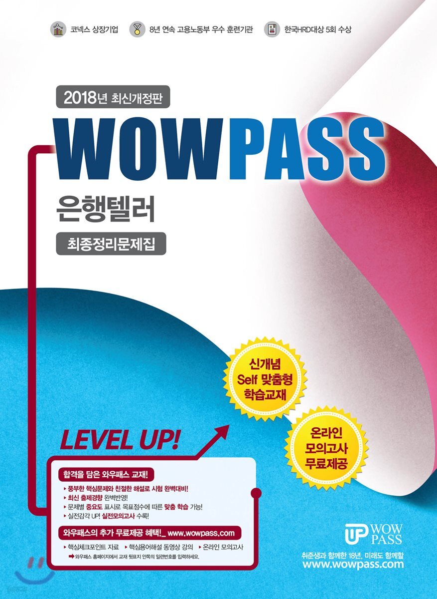 2018 와우패스 은행텔러 최종정리문제집
