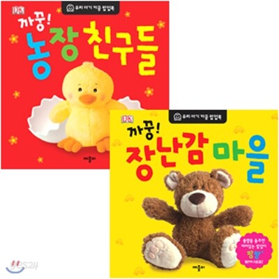 DK 우리 아기 까꿍 팝업북 시리즈 2권 세트 - 장난감 마을/농장 친구들
