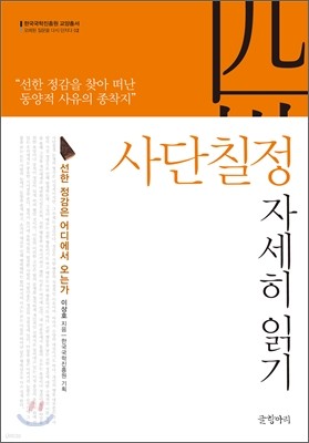 사단칠정 자세히 읽기