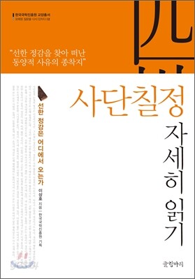 사단칠정 자세히 읽기