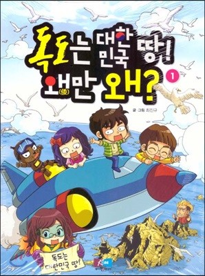 독도는 대한민국 땅! 왜만 왜?