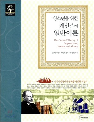 청소년을 위한 케인스의 일반이론