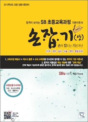 SB 초등교육과정 기본이론서 손잡기 (상)