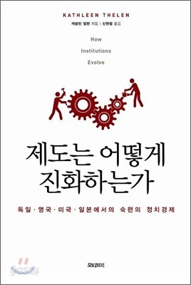 제도는 어떻게 진화하는가