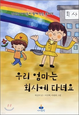 우리 엄마는 회사에 다녀요