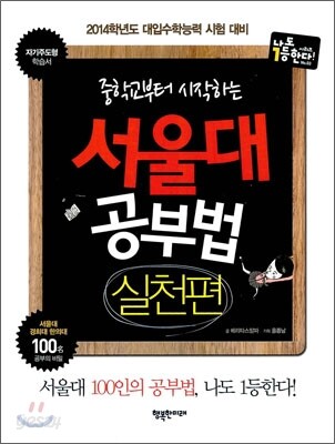 중학교부터 시작하는 서울대 공부법