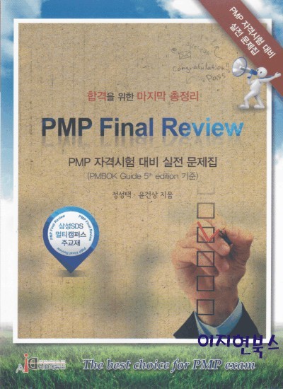 PMP Final Review - PMP 자격시험 대비 실전 문제집(PMBOK Guide 5th edition 기준)  