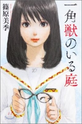 一角獸のいる庭