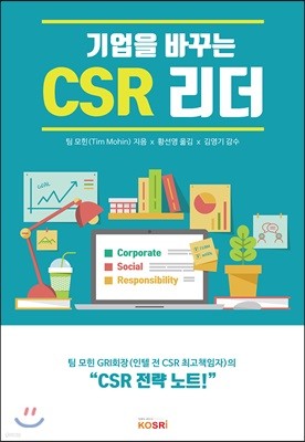 기업을 바꾸는 CSR 리더