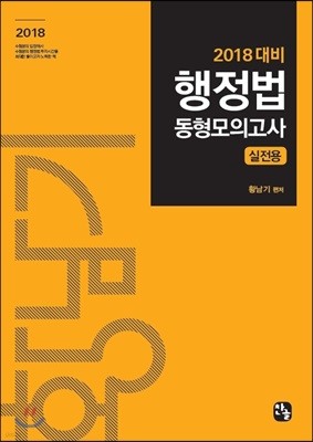 2018 대비 행정법 동형모의고사 실전용