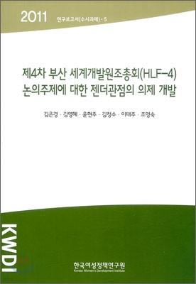 제4차 부산 세계개발원조총회(HLF-4) 논의 주제에 대한 젠더관점의 의제 개발