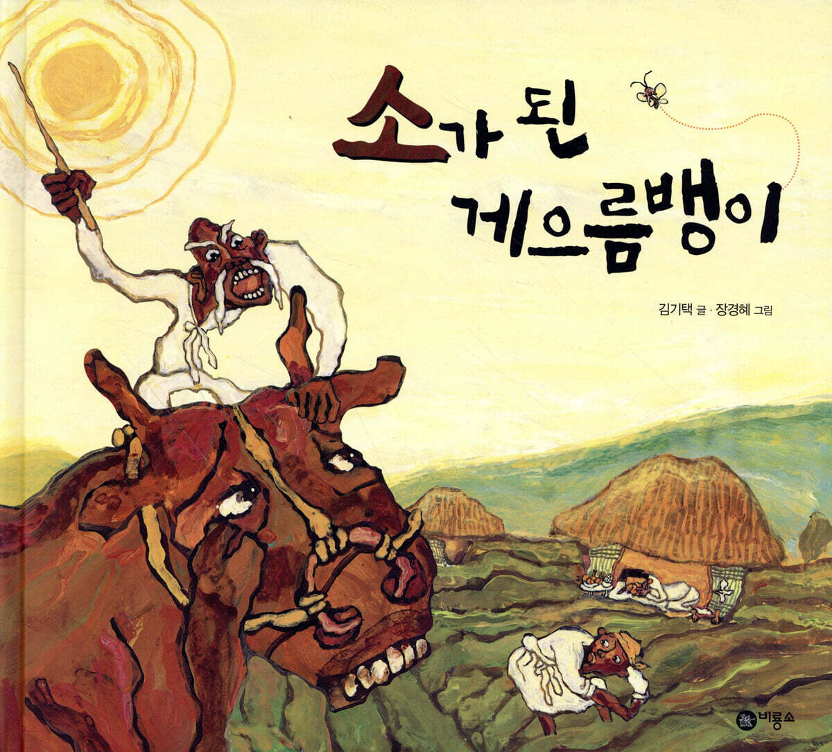 소가 된 게으름뱅이