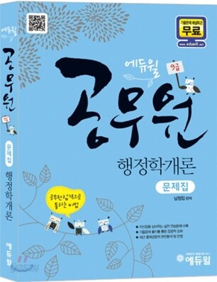 2012 에듀윌 9급 공무원 행정학개론 문제집