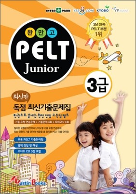 완만고 PELT Junior 독점 최신기출문제집 3급