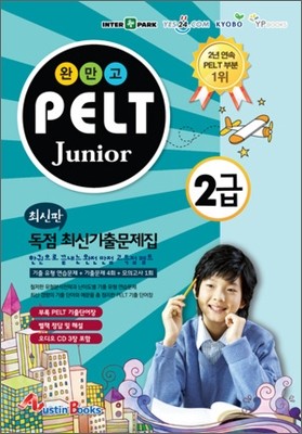 완만고 PELT Junior 독점 최신기출문제집 2급