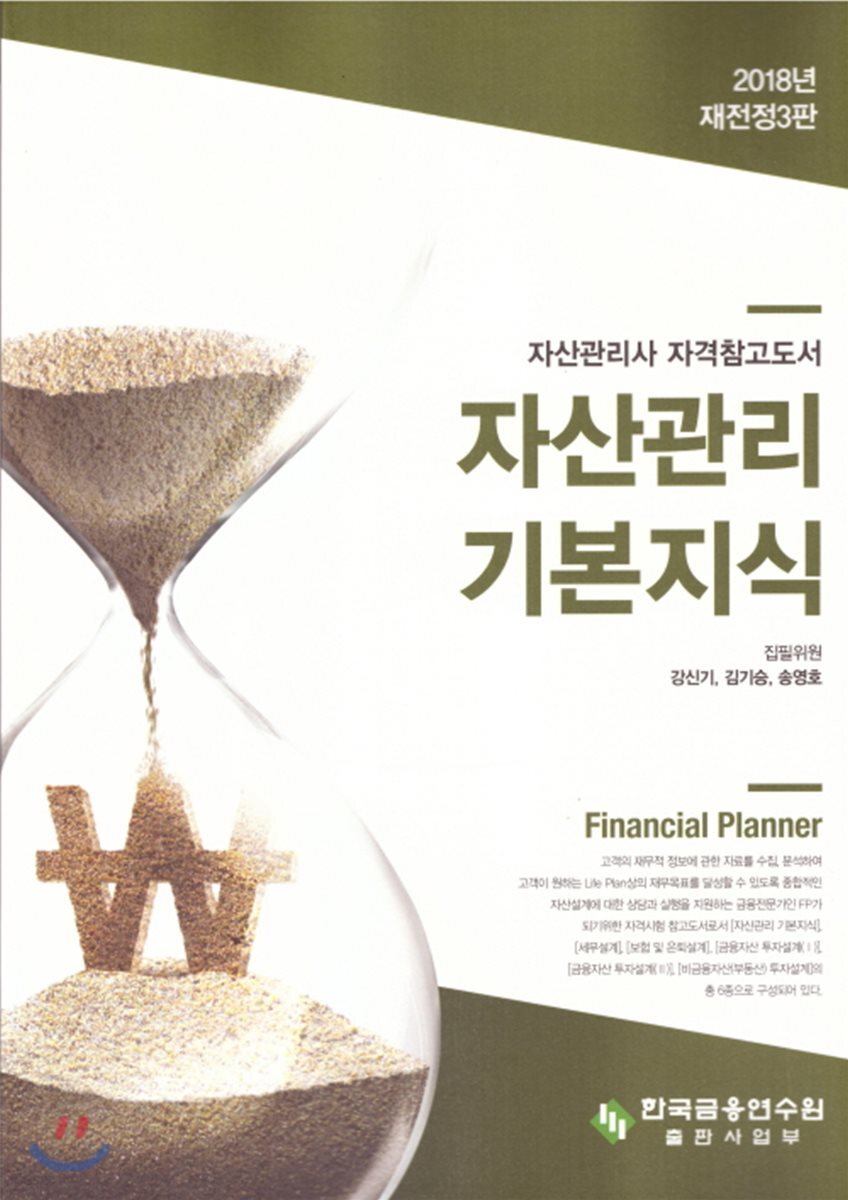 2018 자산관리 기본지식