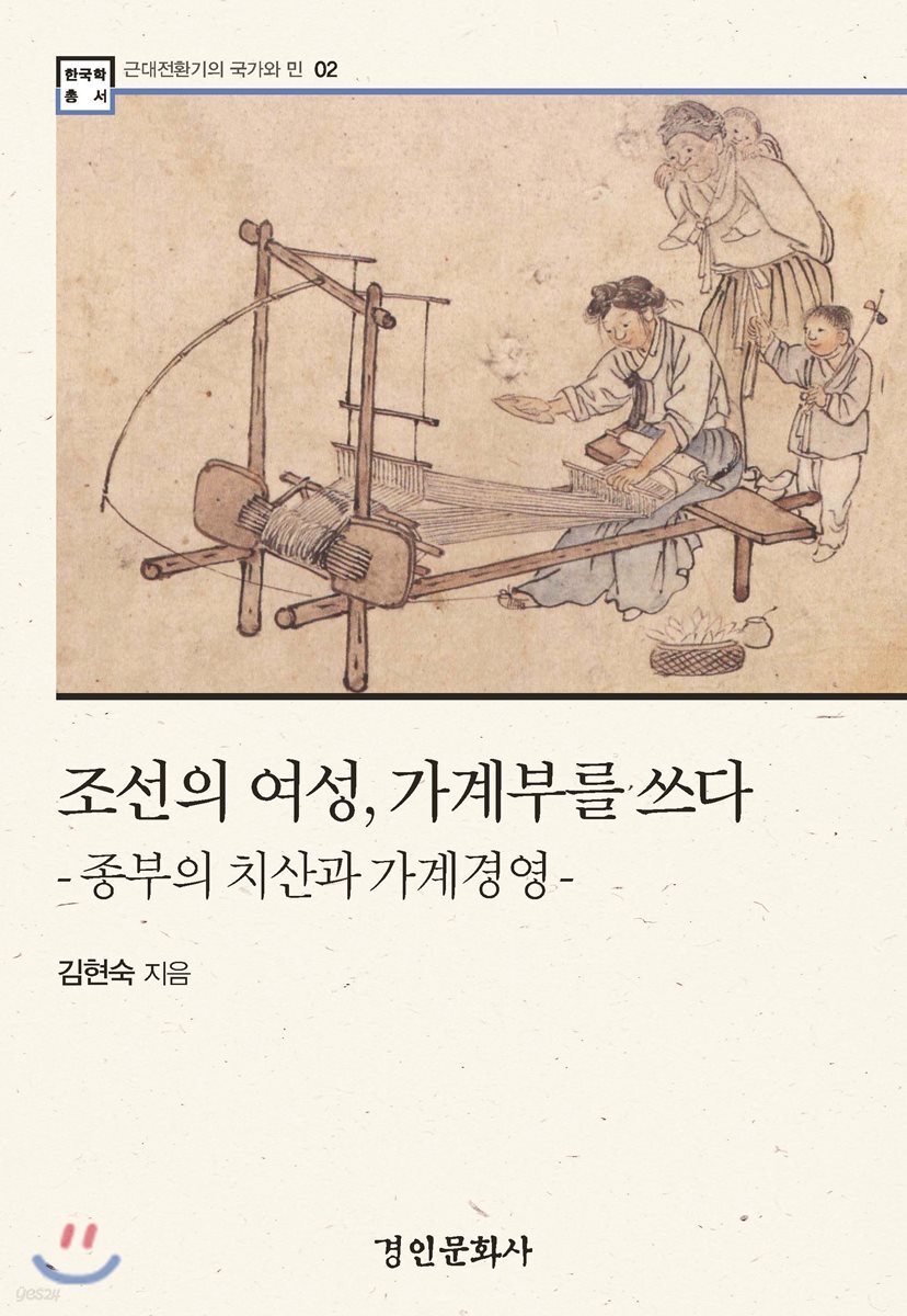 조선의 여성, 가계부를 쓰다
