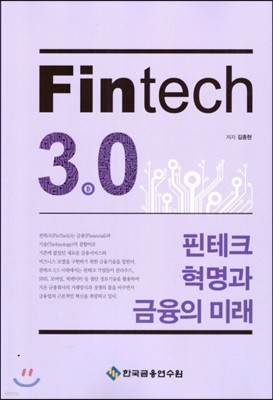 Fintech 3.0 핀테크 혁명과 금융의 미래