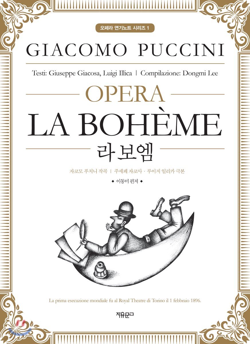 라 보엠 LA BOHEME