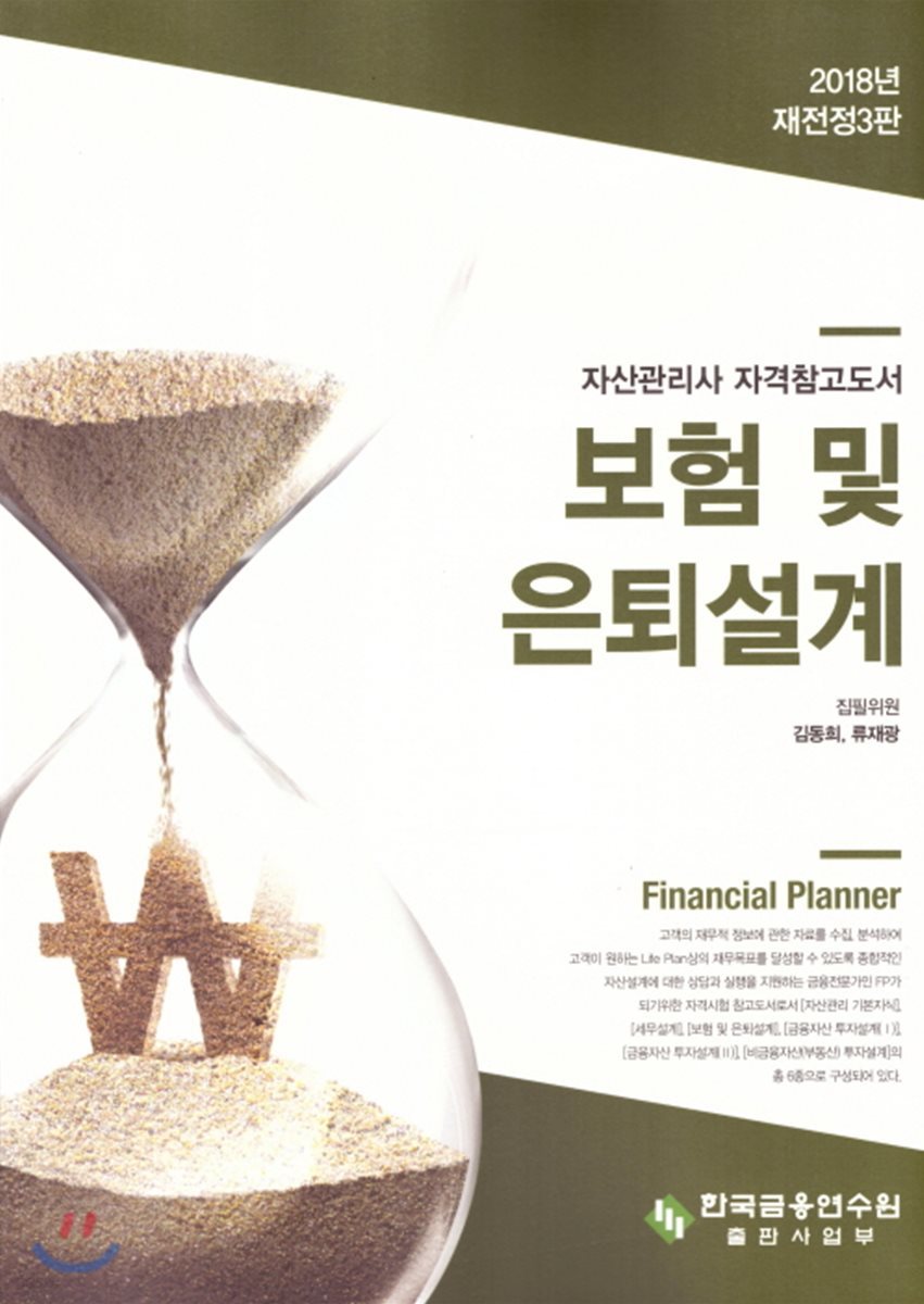 보험 및 은퇴설계