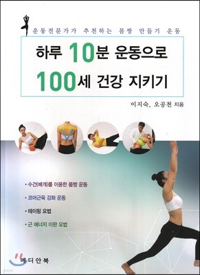 하루 10분 운동으로 100세 건강 지키기