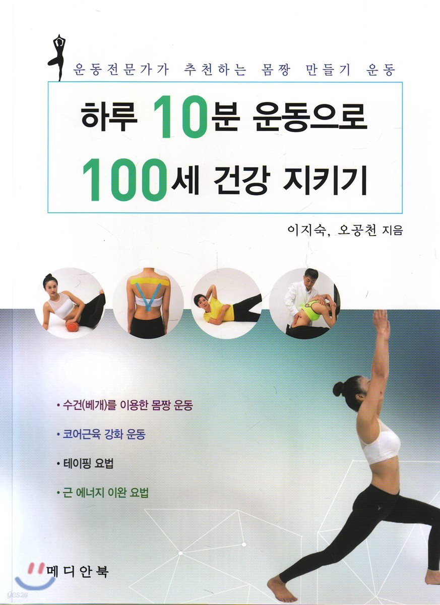 하루 10분 운동으로 100세 건강 지키기