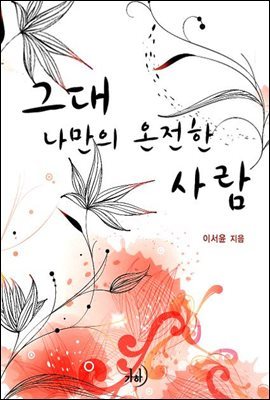 그대 나만의 온전한 사람