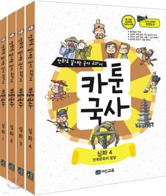 만화로 끝내는 국사 교과서 카툰국사 심화 세트