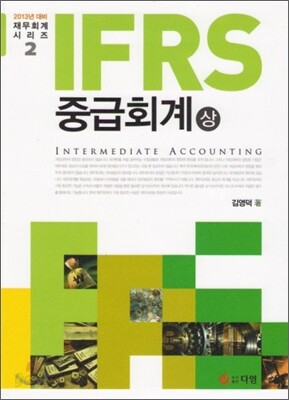 IFRS 중급회계 (상)