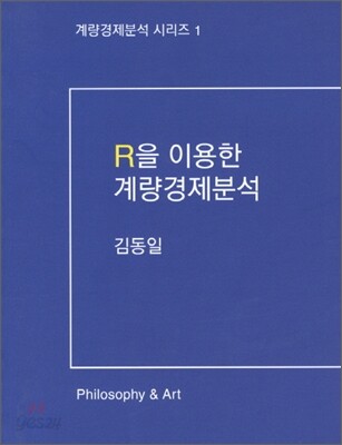 R을 이용한 계량경제분석