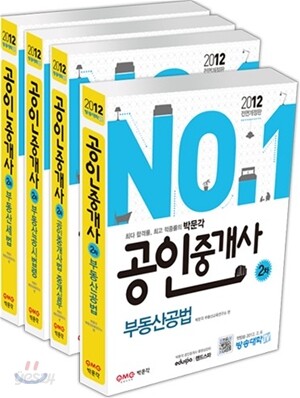 2012 박문각 공인중개사 기본서 2차 세트
