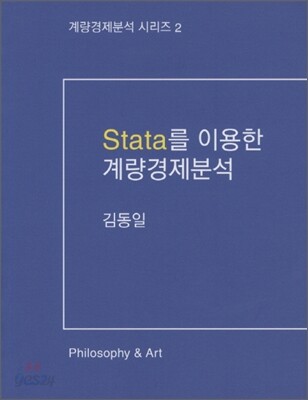 STATA를 이용한 계량경제분석