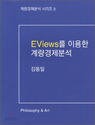 EVIEWS를 이용한 계량경제분석