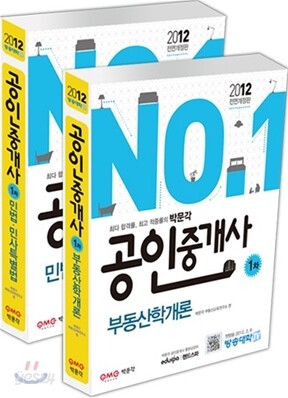 2012 박문각 공인중개사 기본서 1차 세트