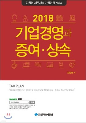 2018 기업경영과 증여 상속