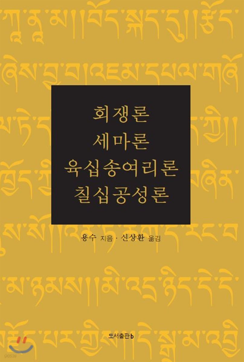 회쟁론/세마론/육십송여리론/칠십공성론