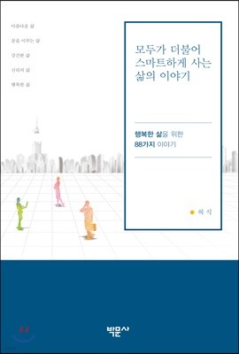 모두가 더불어 스마트하게 사는 삶의 이야기