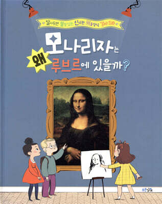모나리자는 왜 루브르에 있을까?